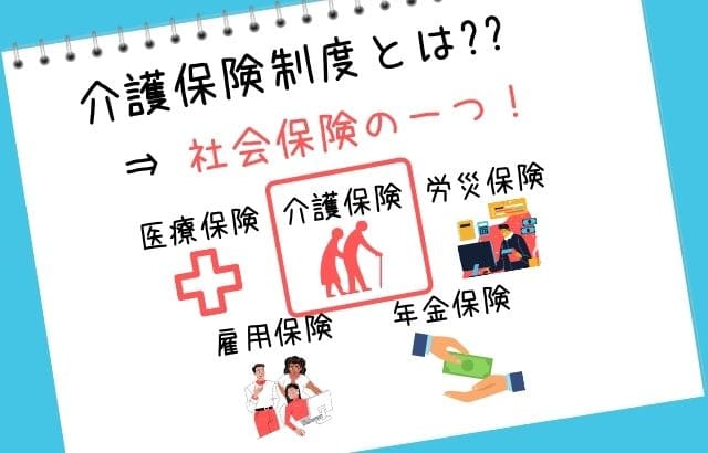 介護保険制度とは?