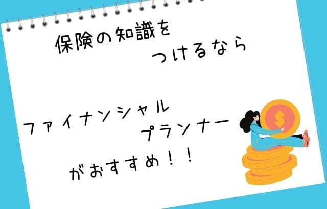 保険の知識をつけるなら