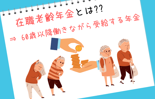 在職老齢年金とは