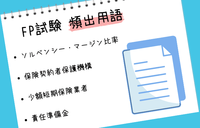 保険の頻出用語