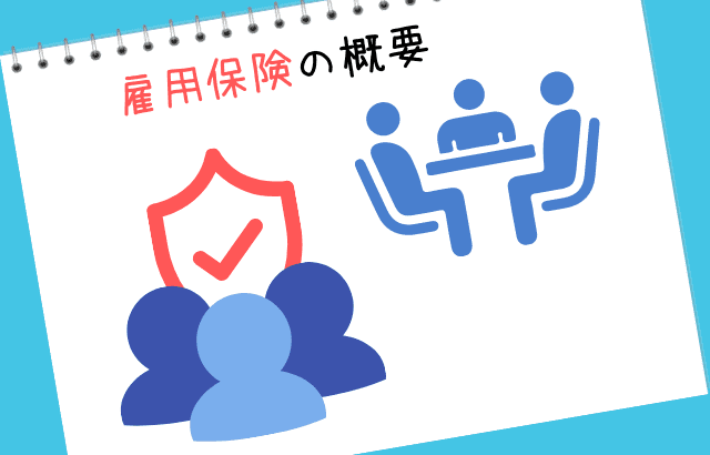 雇用保険について