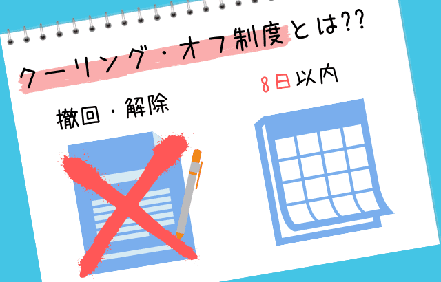 クーリング・オフ制度