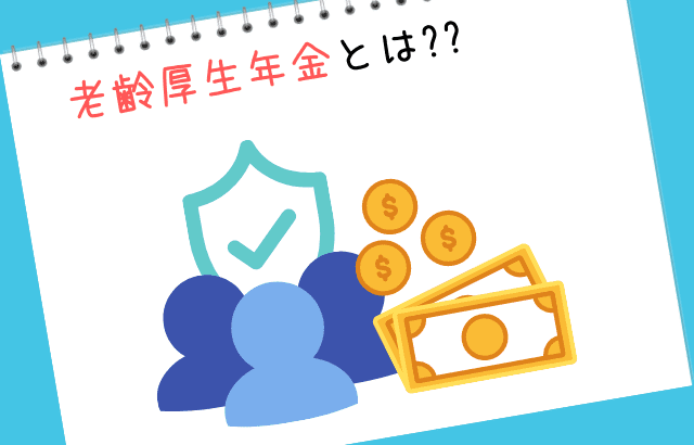 老齢厚生年金とは