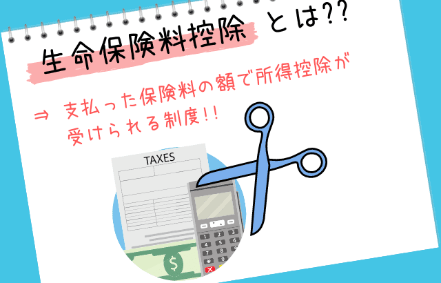 生命保険料控除とは?