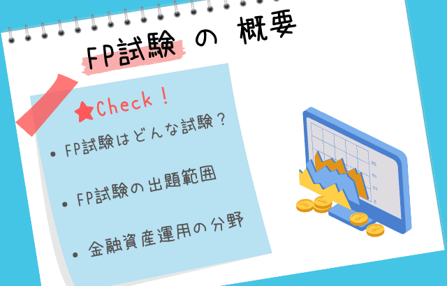 FP試験の概要