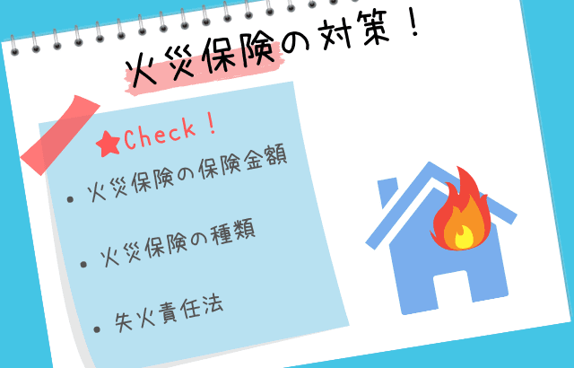 火災保険対策