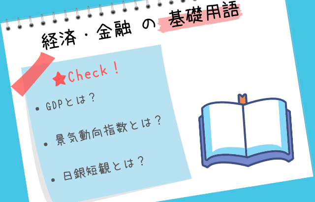 経済・金融の基礎用語