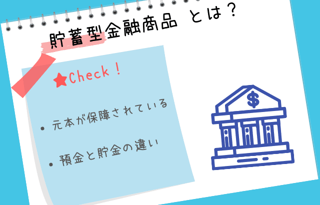 貯蓄型金融商品とは