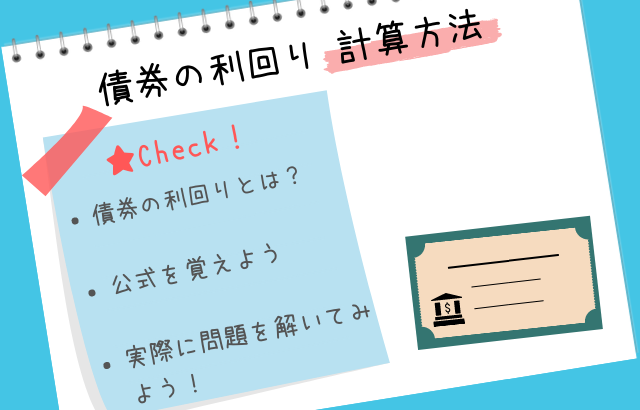 債券の計算方法