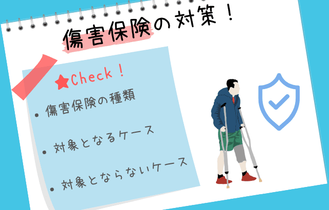 傷害保険対策