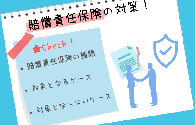 賠償責任保険対策