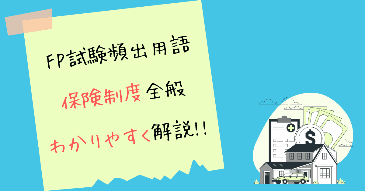 FP試験頻出用語保険制度全般