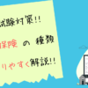 生命保険の種類をわかりやすく