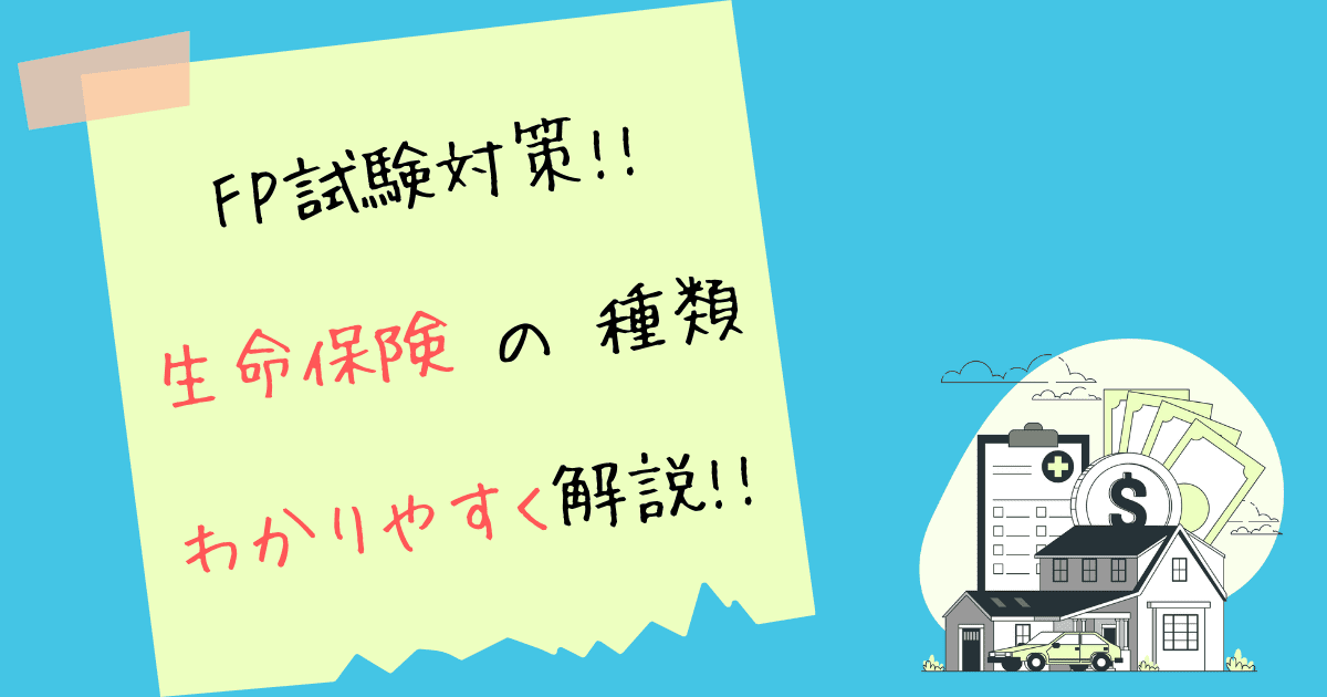 生命保険の種類をわかりやすく