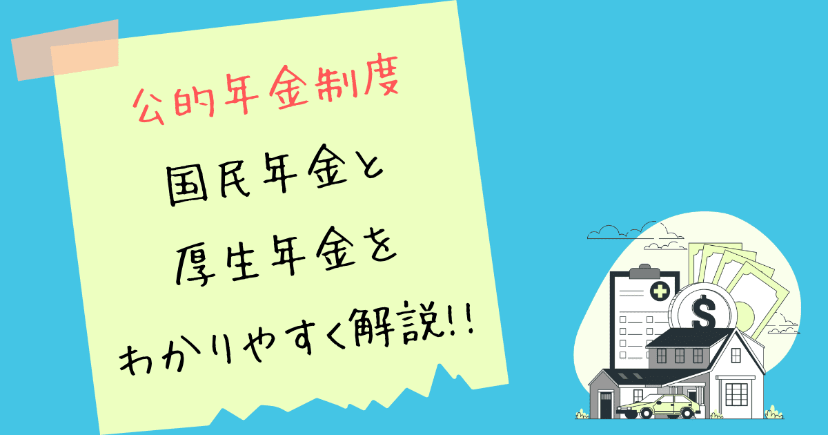 公的年金制度について