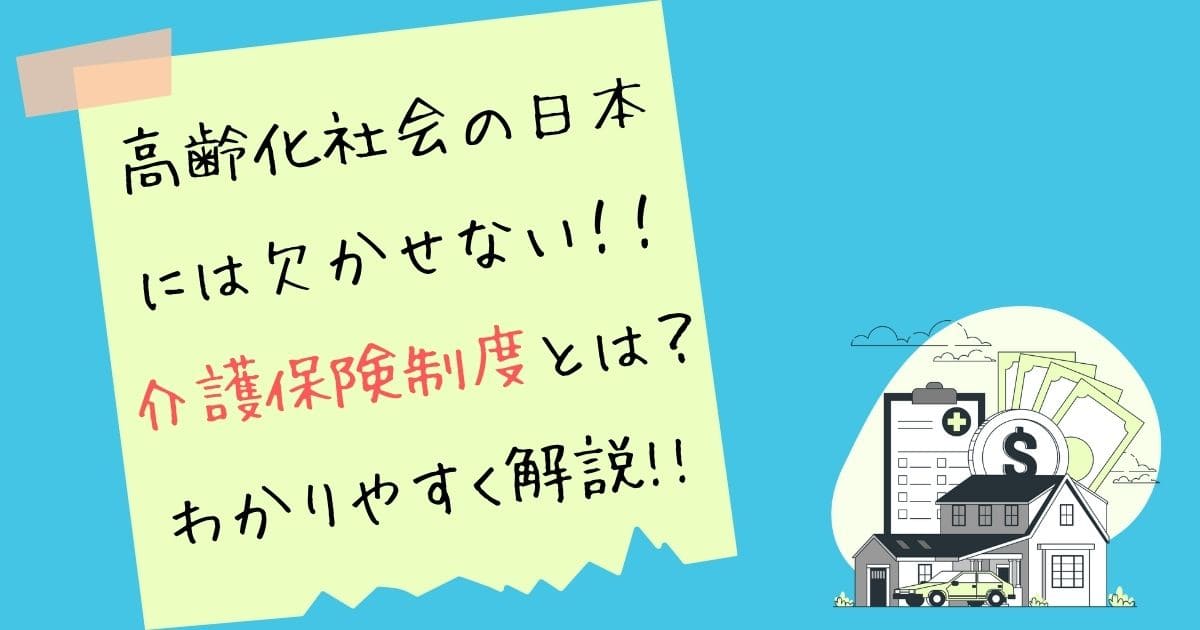 介護保険制度についてわかりやすく