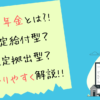 企業年金について