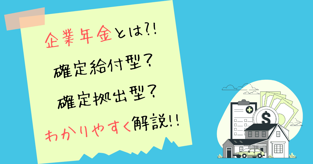 企業年金について