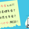 老齢年金について