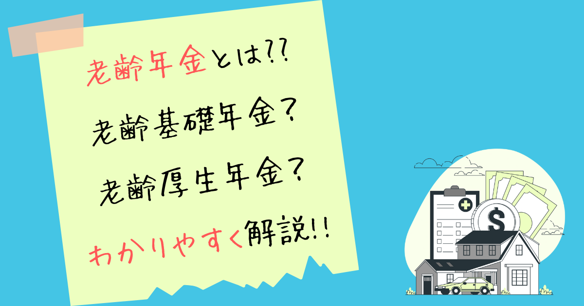 老齢年金について