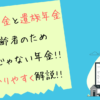 障害年金 と 遺族年金
