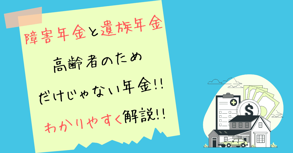 障害年金 と 遺族年金