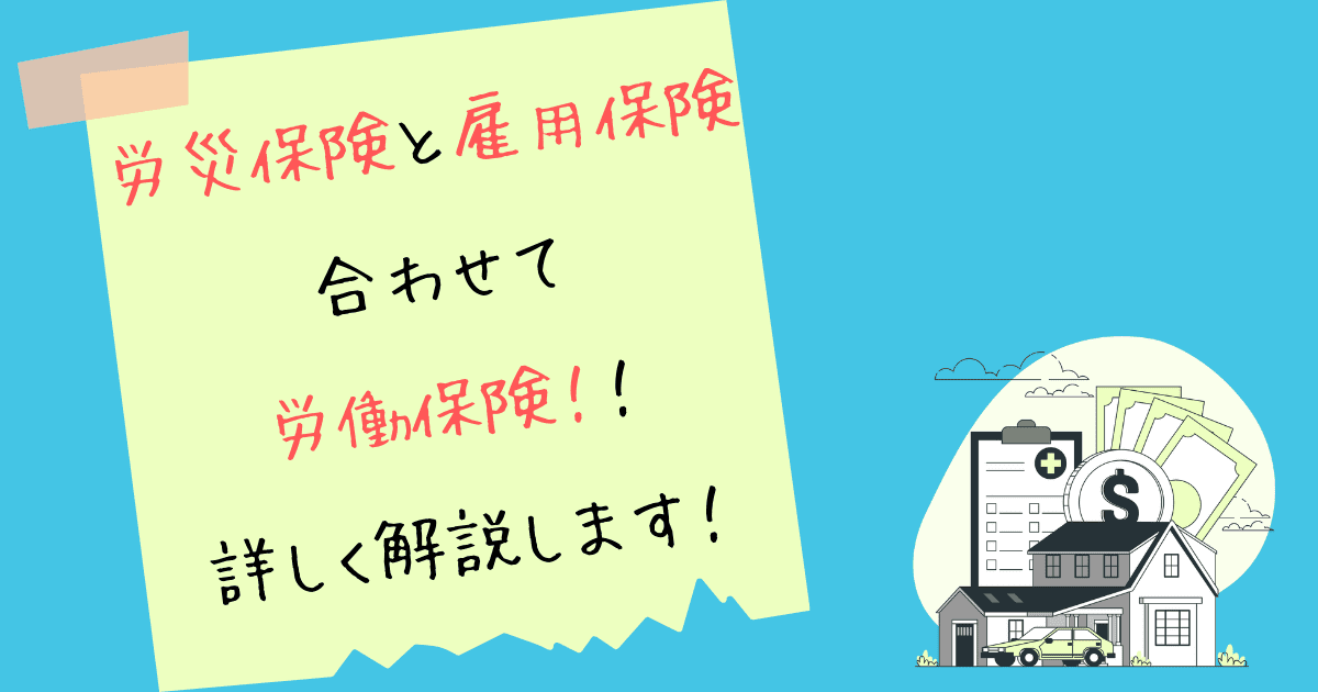 労災保険と雇用保険について