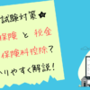 生命保険料控除とは？