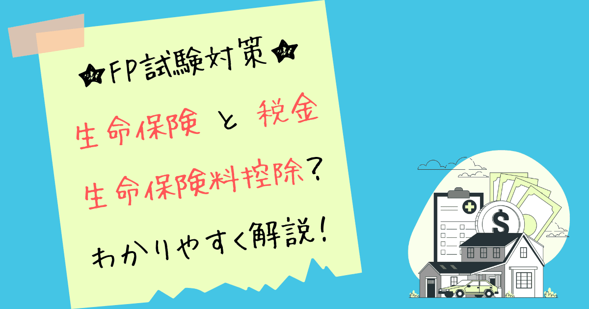 生命保険料控除とは？