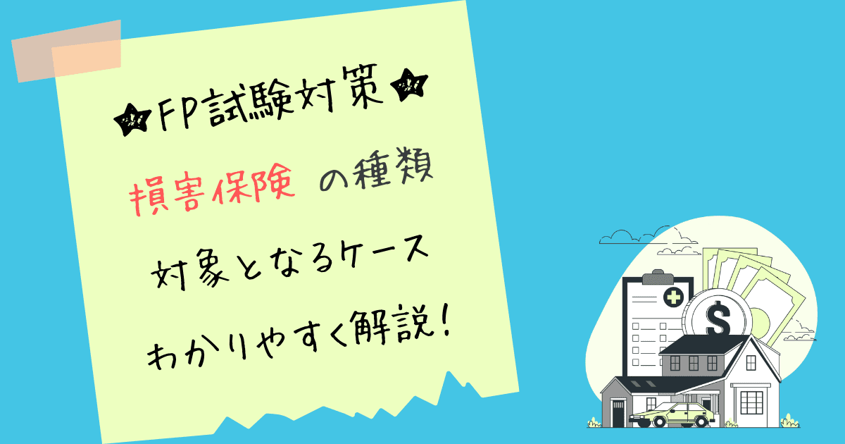 FP試験対策-損害保険-