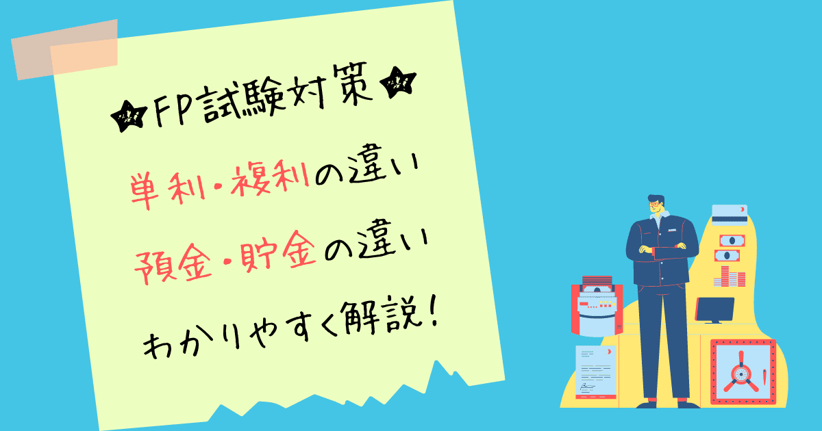 FP試験対策 貯蓄型金融商品