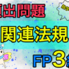 FP3級頻出問題まとめ関連法規について
