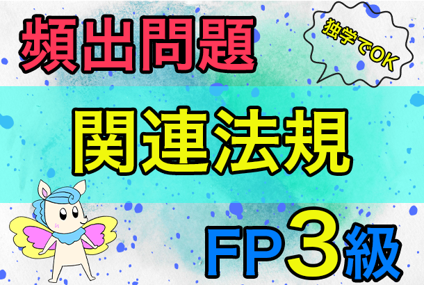 FP3級頻出問題まとめ関連法規について