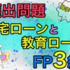 FP3級頻出問題-住宅ローンと教育ローン