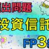 FP3級-頻出問題-投資信託