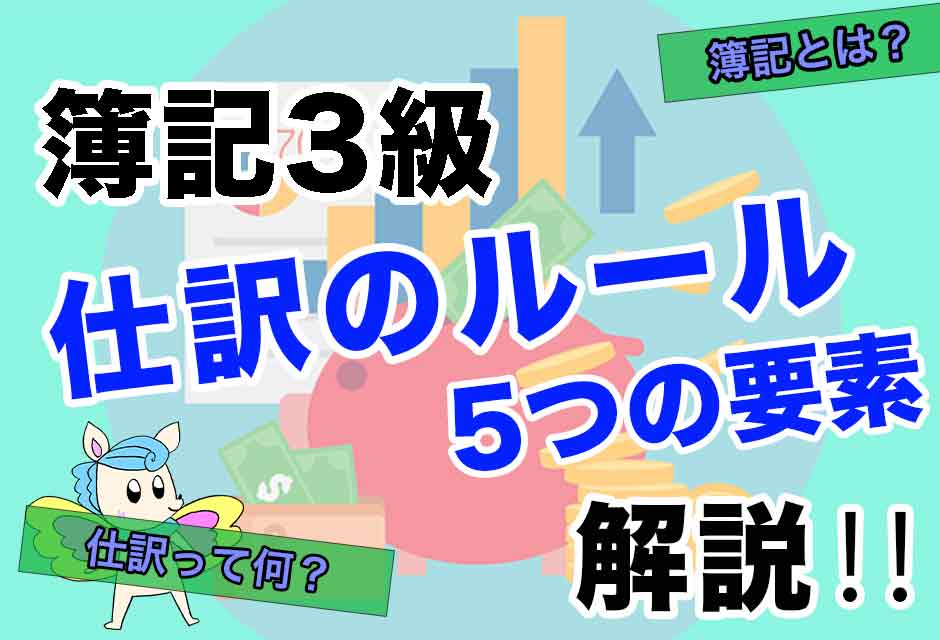 簿記3級-仕訳のルールと5つの要素
