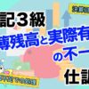 簿記3級-帳簿残高と実際有高の不一致が判明した時の仕訳