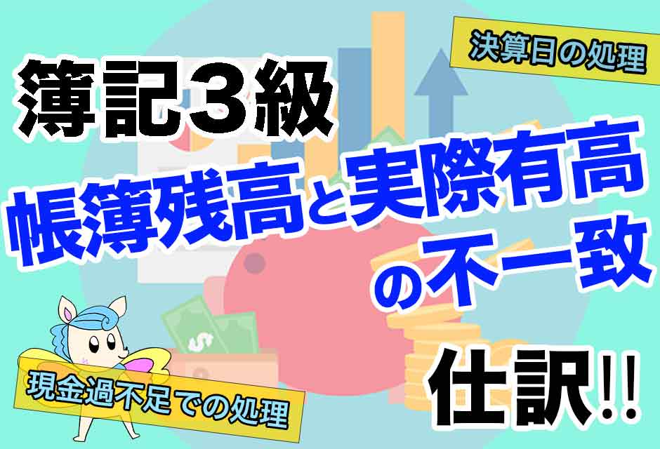 簿記3級-帳簿残高と実際有高の不一致が判明した時の仕訳