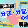 商品売買の仕訳で三分法と分記法の違いを解説!!