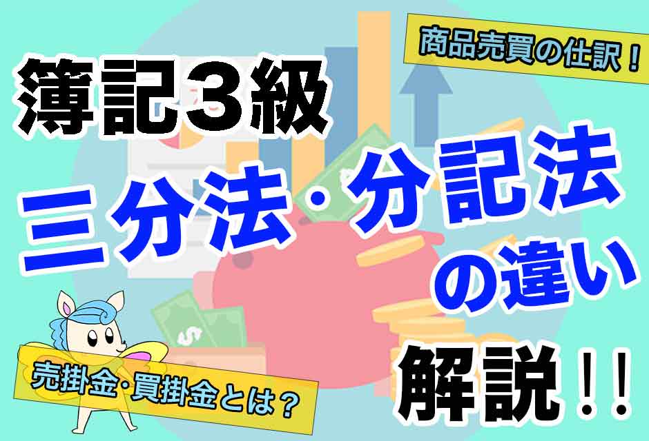 商品売買の仕訳で三分法と分記法の違いを解説!!