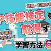 FP技能検定を取得するための学習方法6選