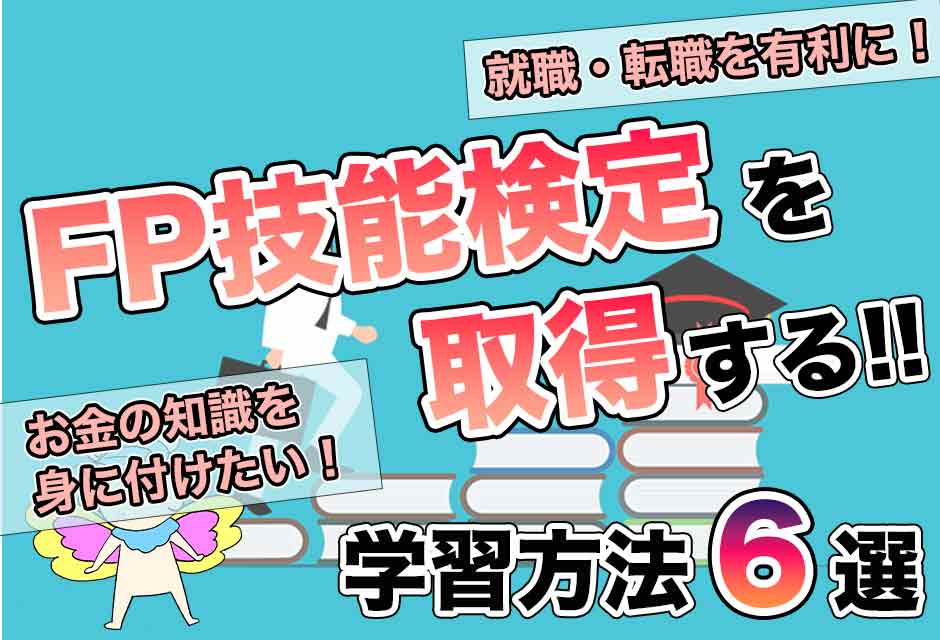 FP技能検定を取得するための学習方法6選
