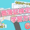 日商簿記検定の学習方法６選